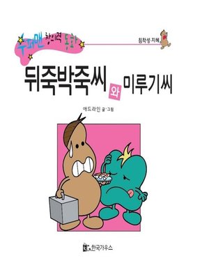 cover image of 뒤죽박죽씨와 미루기씨